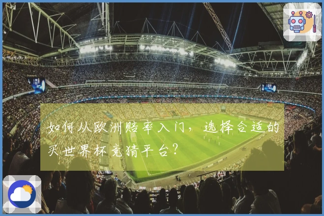 如何从欧洲赔率入门，选择合适的买世界杯竞猜平台？