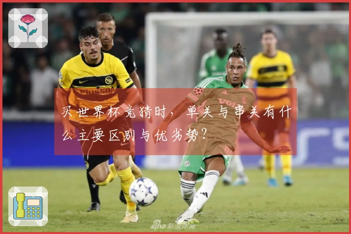 买世界杯竞猜时，单关与串关有什么主要区别与优劣势？