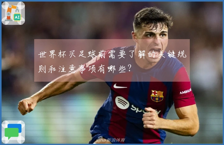 世界杯买足球前需要了解的关键规则和注意事项有哪些？