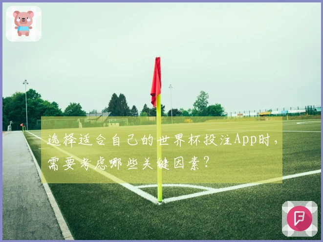 选择适合自己的世界杯投注App时，需要考虑哪些关键因素？