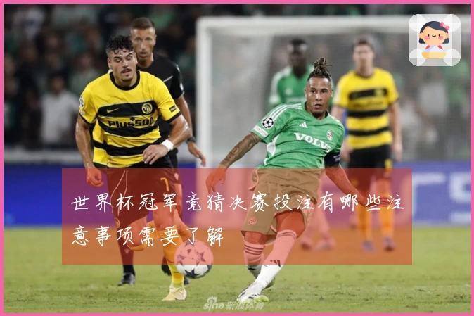世界杯冠军竞猜决赛投注有哪些注意事项需要了解