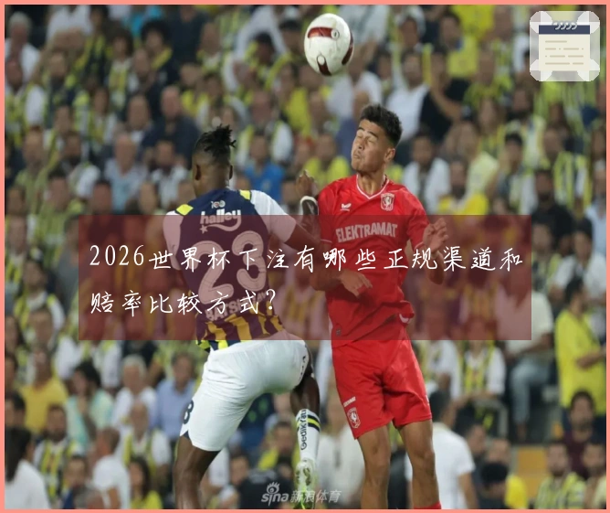 2026世界杯下注有哪些正规渠道和赔率比较方式？